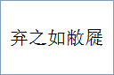 弃之如敝屣