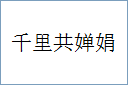 千里共婵娟