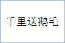 千里送鹅毛