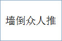 墙倒众人推