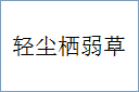 轻尘栖弱草