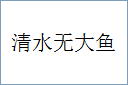 清水无大鱼