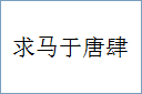 求马于唐肆