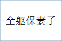 全躯保妻子