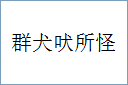 群犬吠所怪