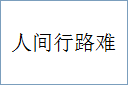 人间行路难