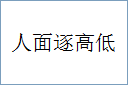 人面逐高低