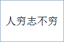 人穷志不穷