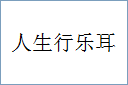 人生行乐耳