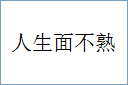 人生面不熟