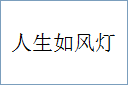 人生如风灯