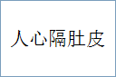 人心隔肚皮