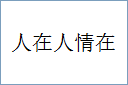 人在人情在