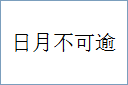 日月不可逾