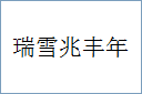 瑞雪兆丰年