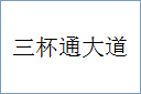 三杯通大道