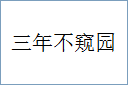 三年不窥园