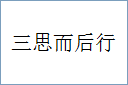 三思而后行
