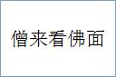 僧来看佛面