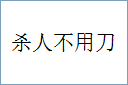 杀人不用刀