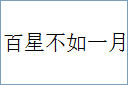 百星不如一月