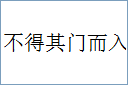 不得其门而入