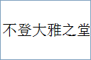 不登大雅之堂