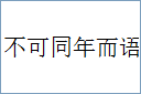 不可同年而语