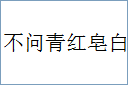 不问青红皂白