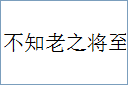 不知老之将至