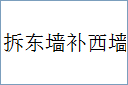 拆东墙补西墙