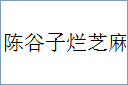 陈谷子烂芝麻