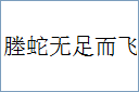 塍蛇无足而飞