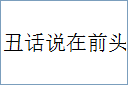 丑话说在前头