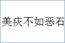 美疢不如恶石