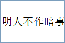 明人不作暗事