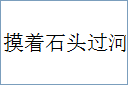 摸着石头过河