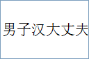 男子汉大丈夫