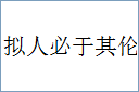 拟人必于其伦