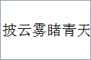 披云雾睹青天