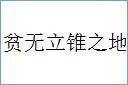 贫无立锥之地