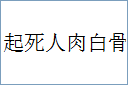 起死人肉白骨