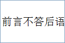 前言不答后语