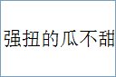 强扭的瓜不甜