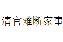清官难断家事