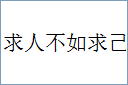 求人不如求己