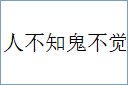 人不知鬼不觉