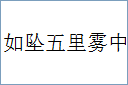 如坠五里雾中