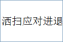 洒扫应对进退