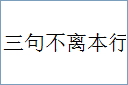三句不离本行